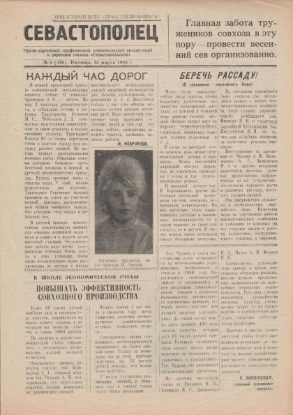 Газета «Севастополец». №340 (9). 15.03.1968, стр. 1