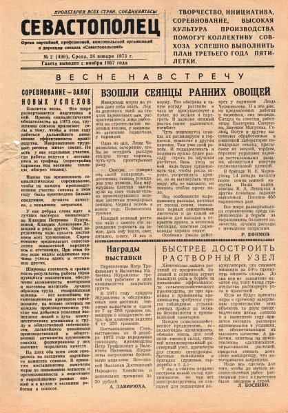 Газета «Севастополец». №480, 24.01.1973, стр. 1