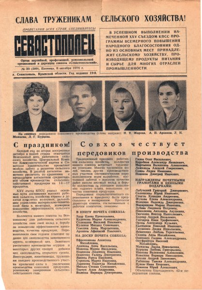 Газета «Севастополец». №599 (30). 08.10.1976. С. 1