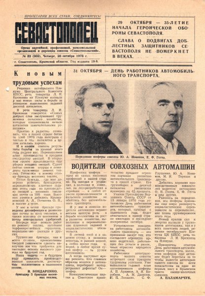 Газета «Севастополец». №602 (33). 28.10.1976. С. 1