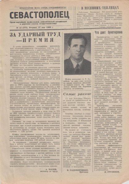 Газета «Севастополец». №378 (15). 27.05.1969. Стр. 1