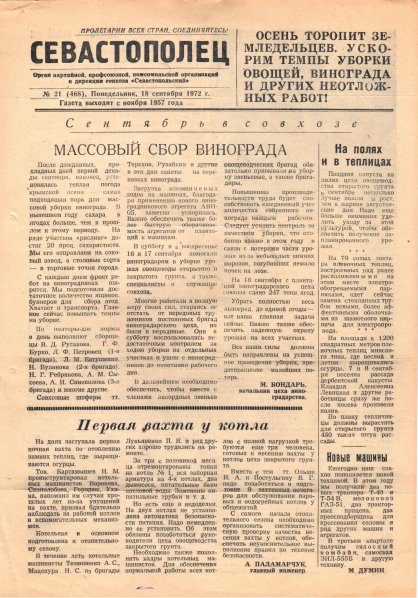 Газета «Севастополец». №468 (21). 18.09.1972. С. 1