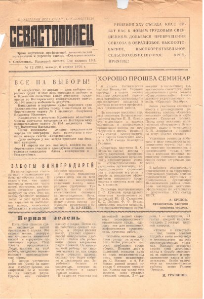 Газета «Севастополец». №581 (12). 08.04.1976. С. 1