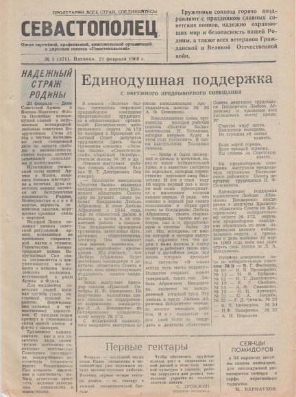 Газета «Севастополец». №371 (5), 21.02.1969, стр. 1. Ошибка в нумерации! Д.б. №372 (6)