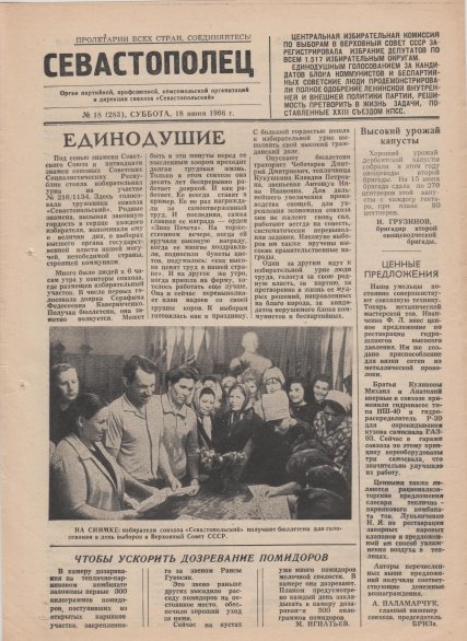 Газета «Севастополец». №283 (18). 18.06.1966, стр. 1