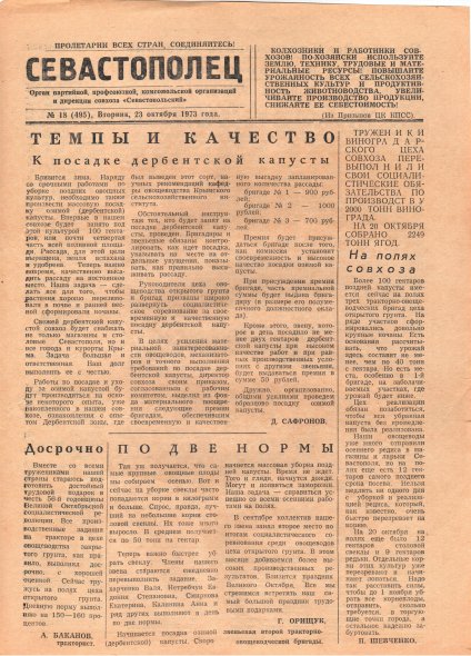 Газета «Севастополец». №495 (18). 23.10.1973. С. 1