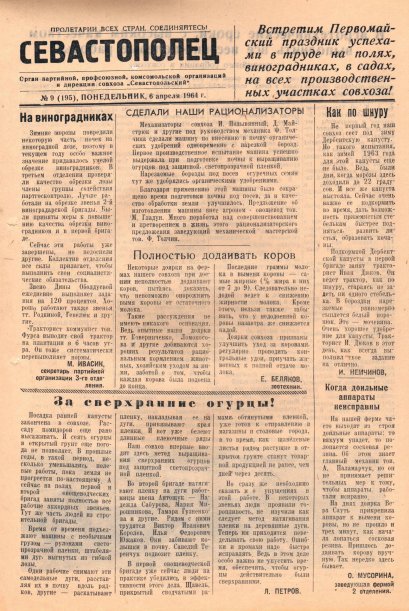 Газета «Севастополец». №195 (9), 06.04.1964, стр. 1