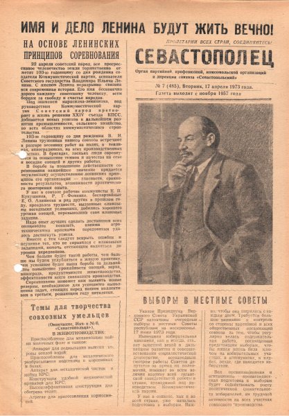 Газета «Севастополец». №485 (7). 17.04.1973. С. 1