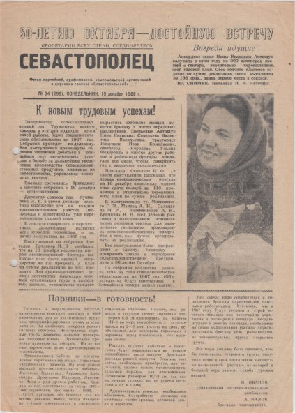 Газета «Севастополец». №299 (34). 19.12.1966, стр. 1