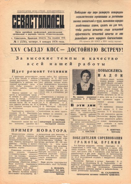 Газета «Севастополец». №570 (1). 08.01.1976. С. 1