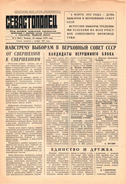 Газета «Севастополец». №681 (2). 25.01.1979. С. 1