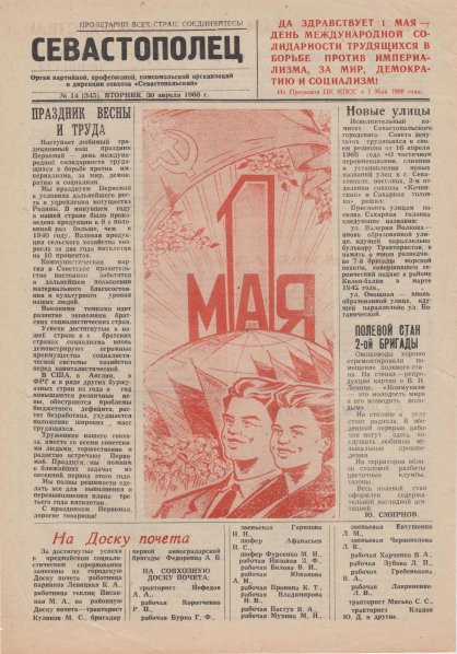 Газета «Севастополец». №345 (14). 30.04.1968, стр. 1