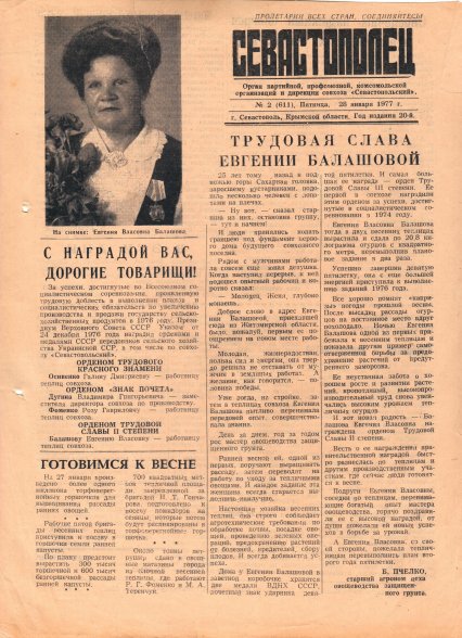 Газета «Севастополец». №611 (2). 28.01.1977. С. 1