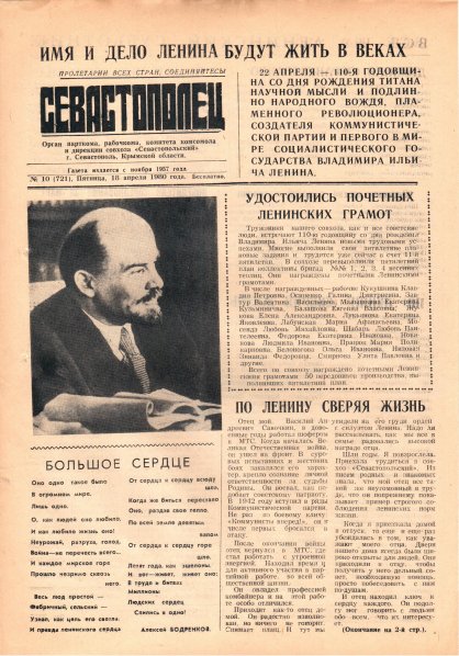 Газета «Севастополец». №721 (10). 18.04.1980. С. 1