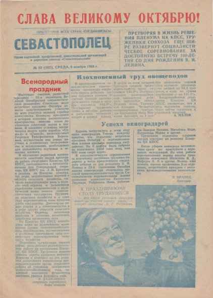 Газета «Севастополец». №362 (32). 06.11.1968. Стр. 1