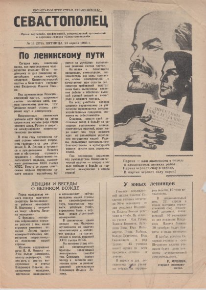 Газета «Севастополец». №276 (11). 22.04.1966, стр. 1