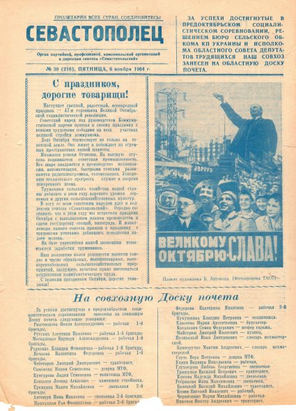 Газета «Севастополец». №216 (30), 06.10.1964, стр. 1