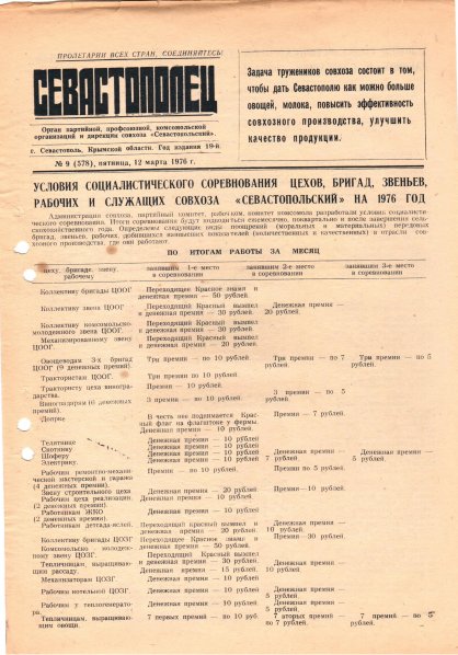 Газета «Севастополец». №578 (9). 12.03.1976. С. 1