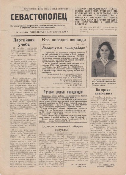 Газета «Севастополец». №360 (30). 21.10.1968. Стр. 1