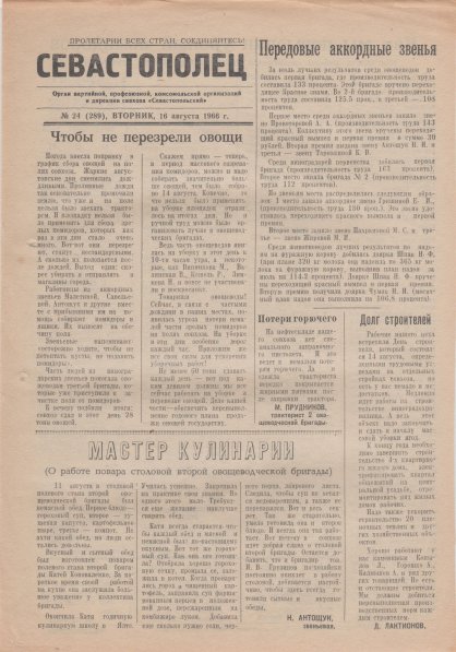 Газета «Севастополец». №289 (24). 16.08.1966, стр. 1