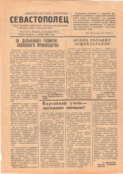 Газета «Севастополец». №471 (24). 06.10.1972. С. 1