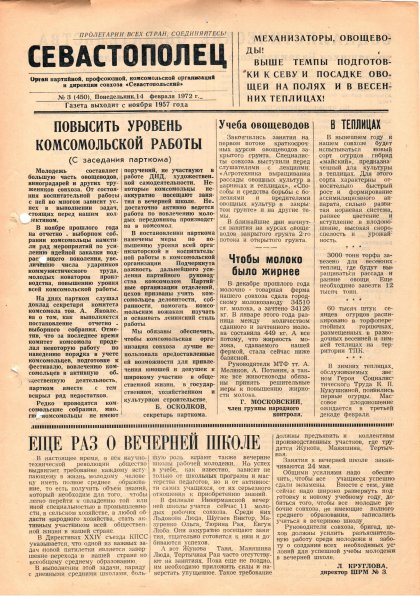 Газета «Севастополец». №450 (3). 14.02.1972. С. 1