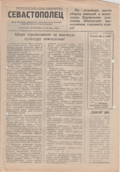 Газета «Севастополец». №291 (26). 06.09.1966, стр. 1