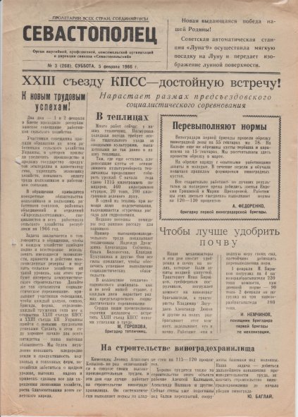 Газета «Севастополец». №268 (3). 05.02.1966, стр. 1