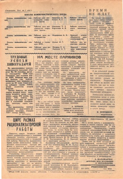 Газета «Севастополец». №560 (25). 01.10.1975. С. 2