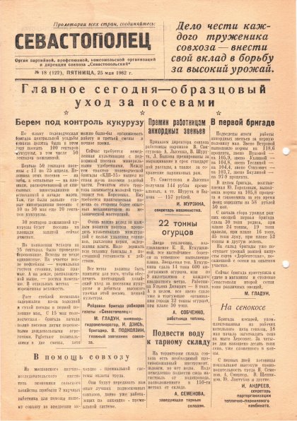 Газета «Севастополец». №122 (18), 25.05.1962. С. 1