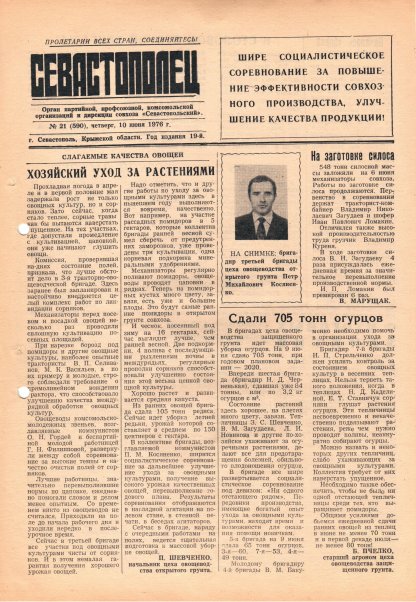 Газета «Севастополец». №590 (21). 10.06.1976. С. 1