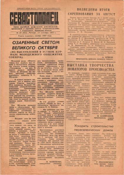 Газета «Севастополец». №634 (25). 22.09.1977. С. 1