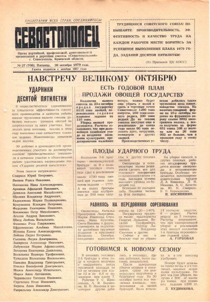 Газета «Севастополец». №706 (27). 26.10.1979. С. 1