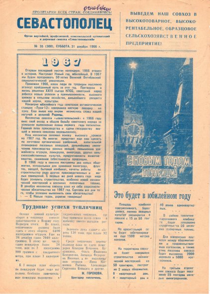 Газета «Севастополец». №300 (35). 31.12.1966, стр. 1