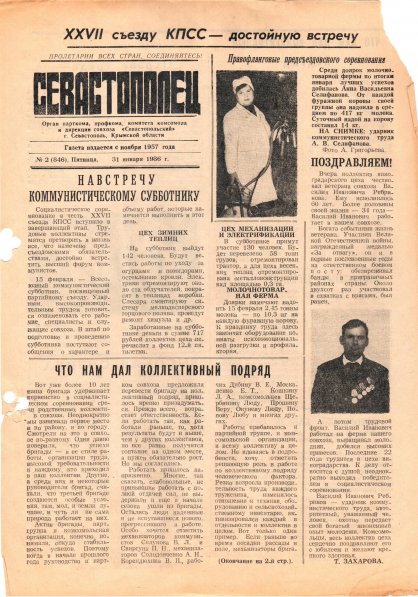 Газета «Севастополец». №846 (2). 31.01.1986. С. 1