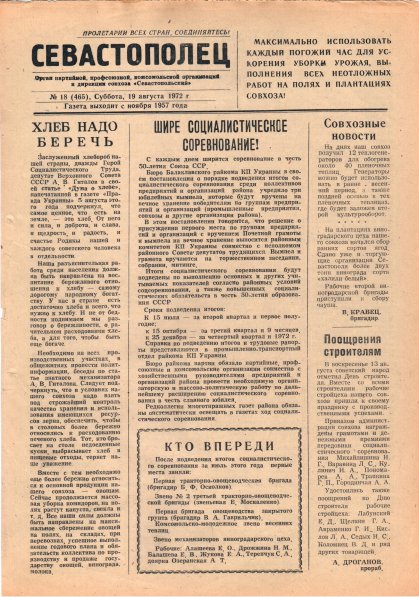 Газета «Севастополец». №465 (18). 19.08.1972. С. 1