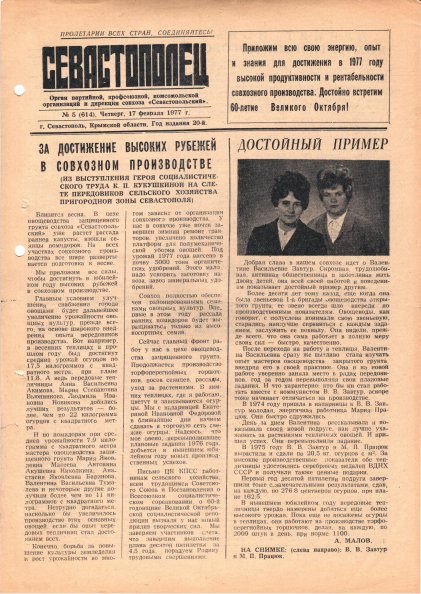 Газета «Севастополец». №614 (5). 17.02.1977. С. 1