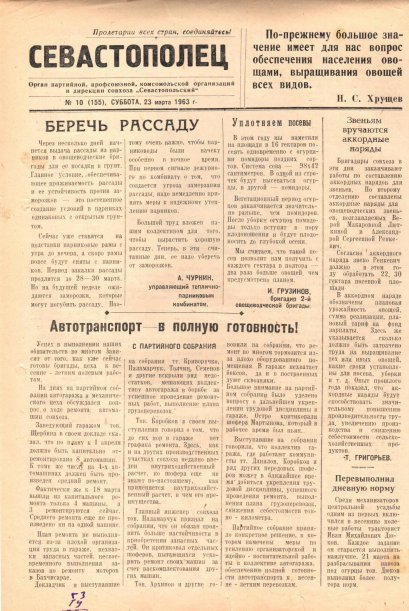 Газета «Севастополец». №155 (10), 23.03.1963, стр. 1