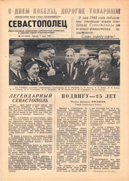 Газета «Севастополец». №376 (13). 07.05.1969. Стр. 1