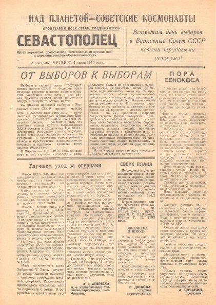 Газета «Севастополец». №406 (13). 04.06.1970. С. 1