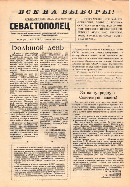 Газета «Севастополец». №407 (14). 11.06.1970. С. 1