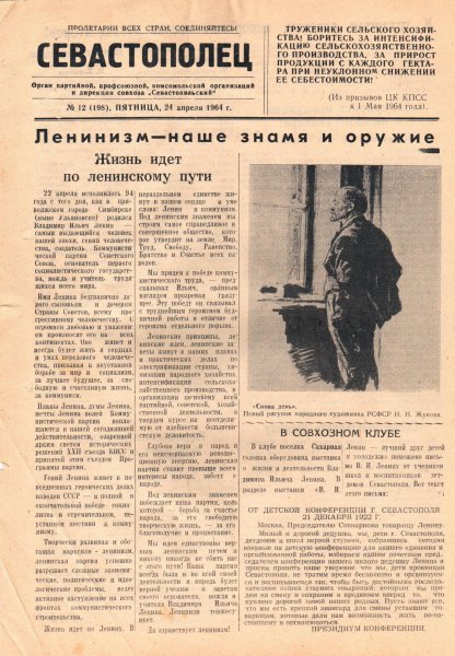 Газета «Севастополец». №198 (12), 24.04.1964, стр. 1