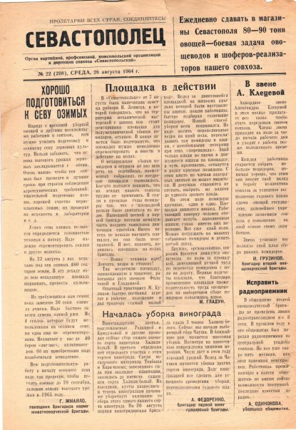 Газета «Севастополец». №208 (22), 26.08.1964, стр. 1