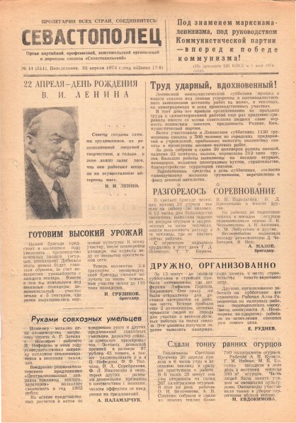 Газета «Севастополец». №511 (11). 22.04.1974. С. 1