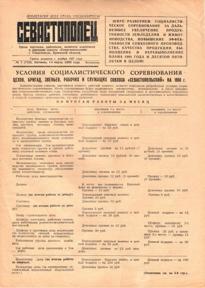 Газета «Севастополец». №718 (7). 14.03.1980. С. 1