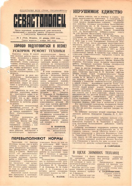 Газета «Севастополец». №712 (1). 22.01.1980. С. 1