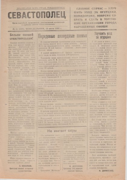 Газета «Севастополец». №286 (21). 25.07.1966, стр. 1