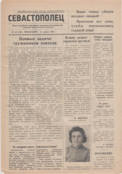 Газета «Севастополец». №297 (32). 21.11.1966, стр. 1