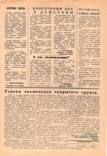 Газета «Севастополец». №521 (21). Ошибочно указан №251. 26.07.1974. С. 2