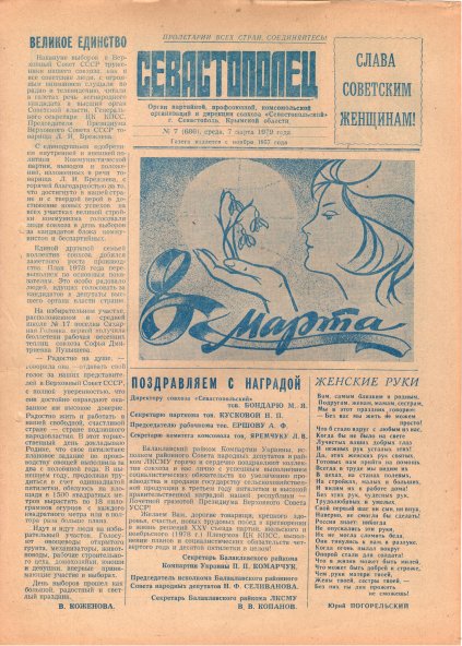 Газета «Севастополец». №686 (7). 07.03.1979. С. 1